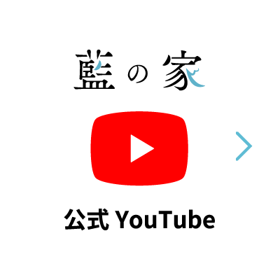 藍の家　公式YouTube